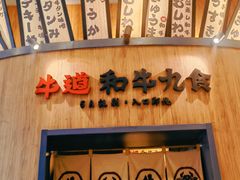 -牛道·和牛九食(市府恒隆广场店)