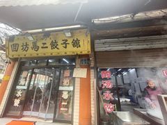 -回坊马二饺子馆