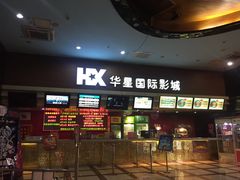 -华星国际影城