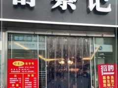 门面-舒蔡记生煎菜饭(云南中路店)