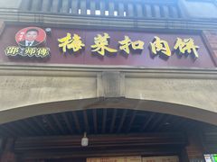 -邵建华师傅梅菜扣肉饼(麓山总店)