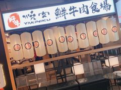 -好牛烧肉(世茂广场店)