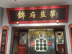 -锦府盐帮·侯宅(五棵松万达店)