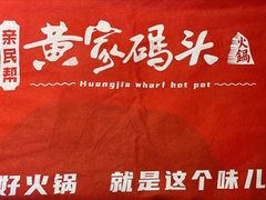 -黄家码头老火锅(解放碑旗舰店)