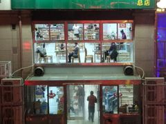 门面-三兴涮羊肉(荣安大街店)