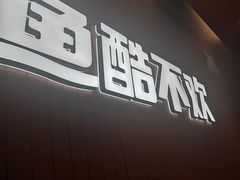 门面-鱼酷活鱼烤鱼(沈阳大悦城店)