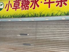 -小草糖水(海棠村店)