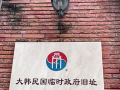 -大韩民国临时政府旧址
