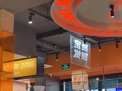 -宝记烧烤·碳锅羊肉·羊蝎子火锅·夜食社(文体路创始店)