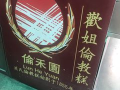 -欢姐伦教糕(北海大道北店)