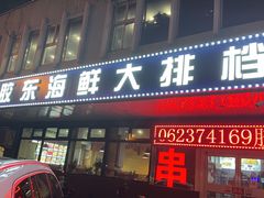 -胶东海鲜大排档(北太平庄店)