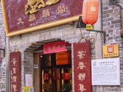 门面-大麒麟阁(扬州东关街店)