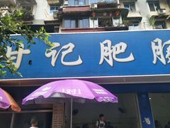 门面-甘记肥肠粉(马鞍北路店)