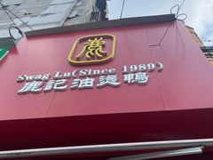 -鹿记油烫鸭(大坝头店)
