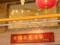 -黄埔华苑酒家(黄埔店)