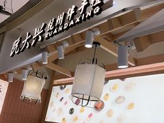 -阮大兴糕团(滨江宝龙店)