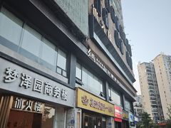 -冰火楼(梦泽园店)