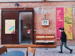 门面-大酉·M Coffee(北京美术馆店)