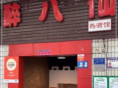 门面-醉八仙热酒馆(渝中店)