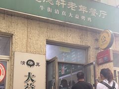 -大益烤鸡