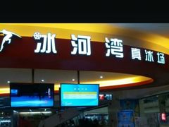 -正佳冰河湾真冰滑冰场
