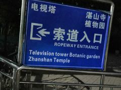 -青岛中山公园-索道售票处
