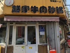 -赵家牛肉砂锅(台西三路店)