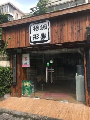 点击看大图 -格调形象