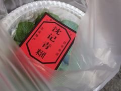 -沈记青团