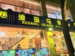 -热浪岛马来餐厅
