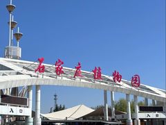 -石家庄市植物园
