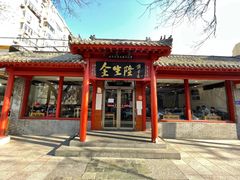 门面-金生隆(六铺炕店)