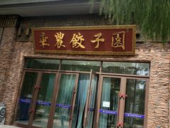 门面-东北农业大学饺子园