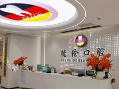 -德伦口腔(海珠总院)