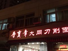 门面-晋宝章大同刀削面(月坛店)