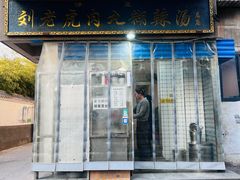 -刘老虎肉丸糊辣汤(总店)