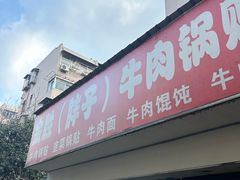 -金胜胖子牛肉锅贴(五福街店)