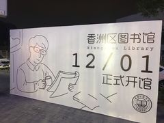 -香洲区图书馆(乐士文化区店)