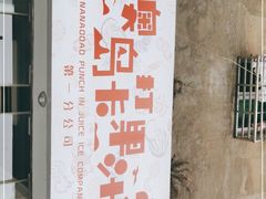 -南澳岛打卡果汁冰公司