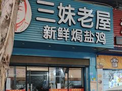 -三妹老屋新鲜焗盐鸡