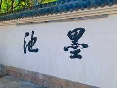 -墨池公园