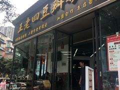门面-面爸爸豆瓣抄手(贝森旗舰店)