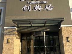 -创典居(槐安店)