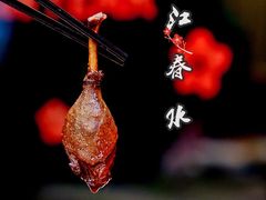 -一江春水·杭帮臻宴(三台山店)