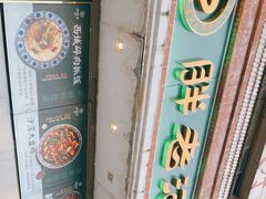 -胖老汉椒麻鸡清真新疆菜(西御街店)