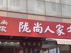 -陇尚人家中国蘭州牛肉面(高新万达店)