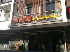 -苏力坦新疆特色(东直门店)