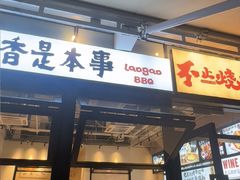 -老高烧烤(龙华星河iCO店)