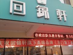 门面-回锦轩(泉园店)