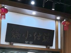 -端仕小锅(文林街店)
